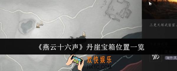 燕云十六声丹崖宝箱位置在哪里