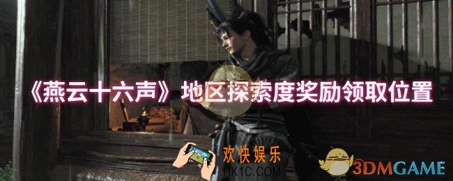 燕云十六声地区探索度奖励在哪领
