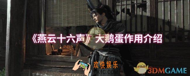 燕云十六声大鹅蛋有什么用