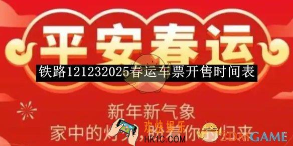铁路123062025春运车票开售时间表