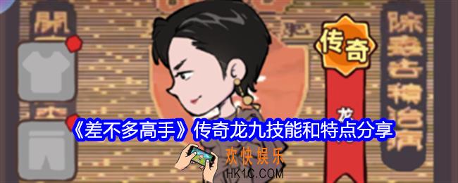 差不多高手传奇龙九怎么样