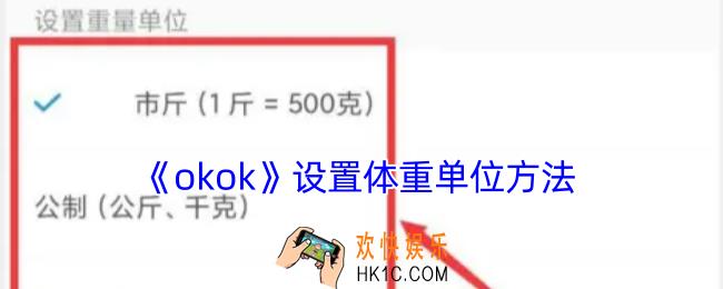 okok怎么设置体重为斤