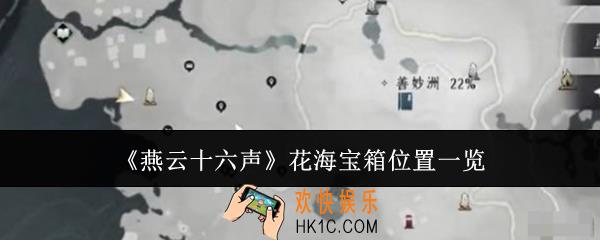 燕云十六声花海宝箱位置在哪里