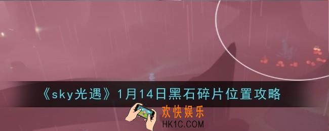 光遇1月14日黑石碎片位置在哪