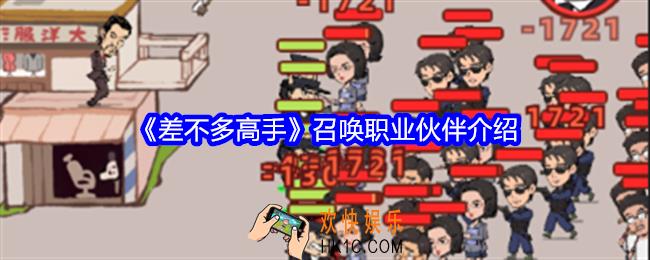 差不多高手召唤职业伙伴有哪些