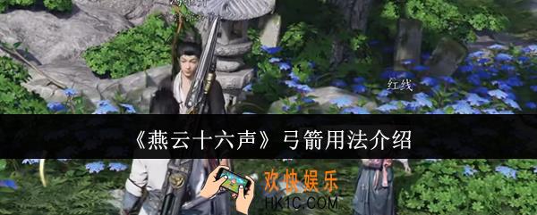 燕云十六声弓箭怎么用