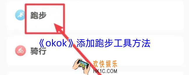 okok怎么添加跑步工具