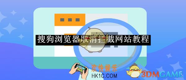 搜狗浏览器取消拦截网站教程