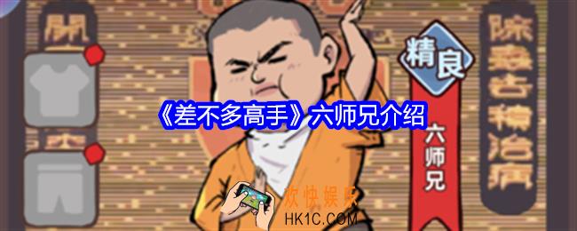 差不多高手六师兄怎么样