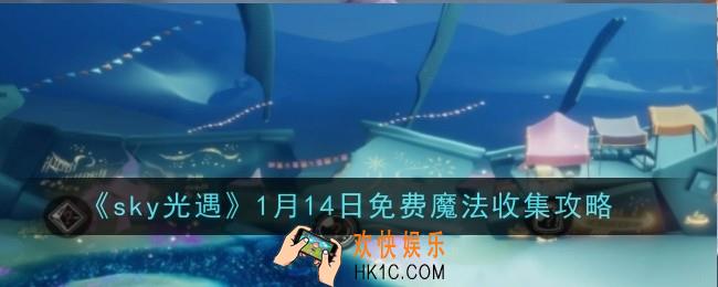 光遇1月14日免费魔法怎么收集