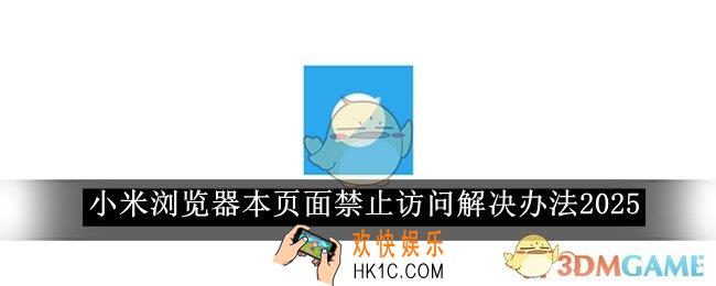 小米浏览器本页面禁止访问解决办法2025