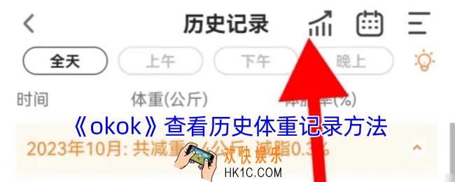 okok怎么看体重记录