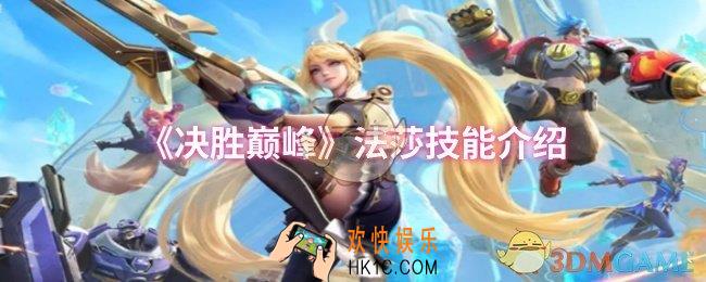 决胜巅峰法莎技能是什么