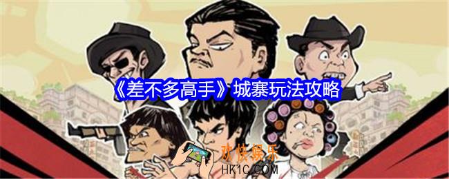 差不多高手城寨玩法攻略