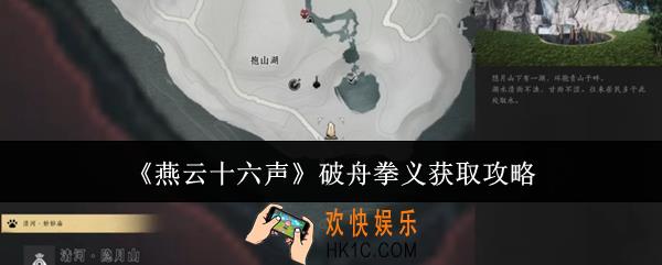 燕云十六声破舟拳义怎么获取