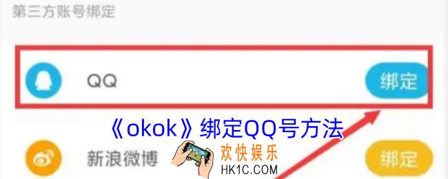 okok怎么绑定qq号