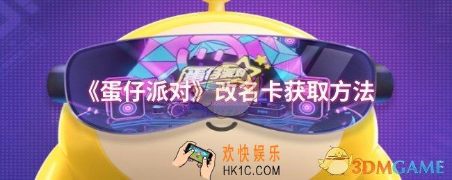 蛋仔派对改名卡怎么获取