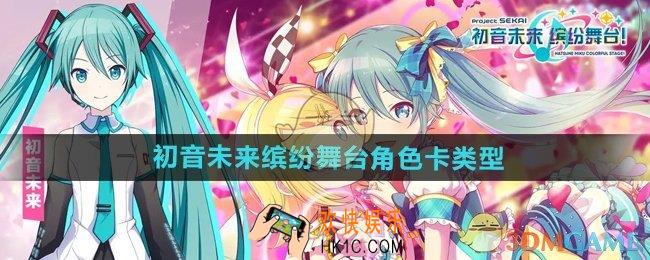初音未来缤纷舞台角色卡有几种