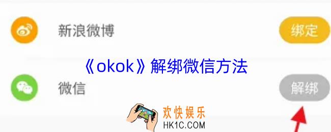 okok怎么解绑微信