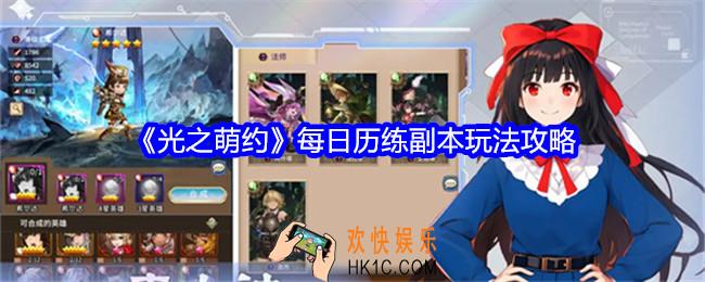 光之萌约每日历练副本玩法攻略