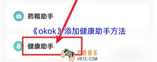 okok怎么设置健康助手