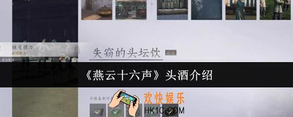 燕云十六声头酒是什么