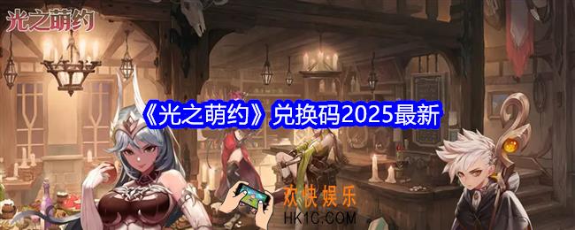 光之萌约兑换码2025最新