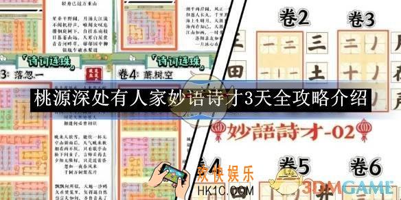 桃源深处有人家妙语诗才3天全攻略介绍