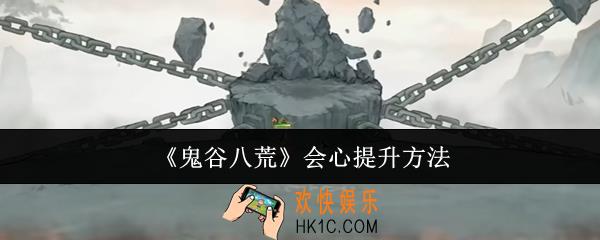鬼谷八荒会心怎么提升