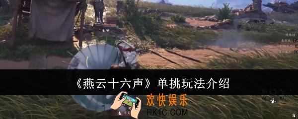 燕云十六声单挑玩法有哪些