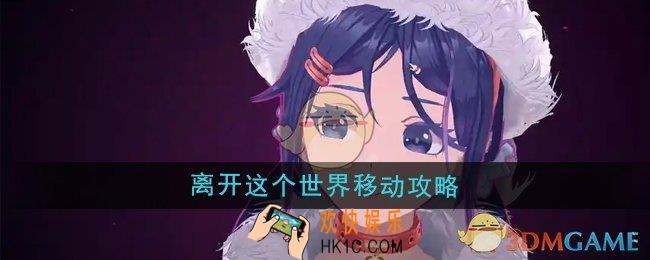 米塔离开这个世界怎么移动