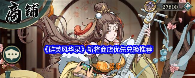 群英风华录斩将商店换什么