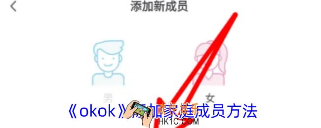 okok怎么添加家庭成员