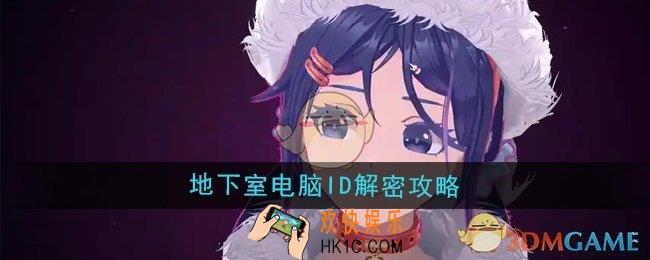 米塔地下室电脑ID怎么解密