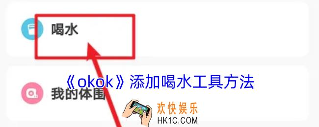 okok怎么设置喝水工具
