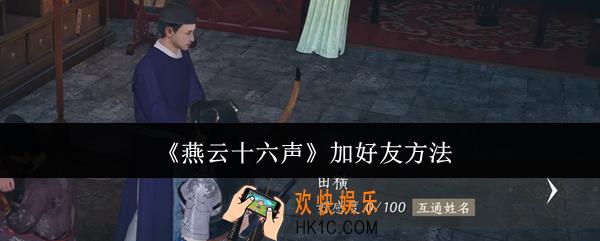 燕云十六声怎么加好友
