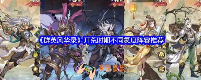 群英风华录开荒阵容怎么搭配