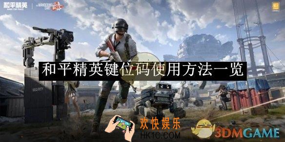 和平精英键位码使用方法
