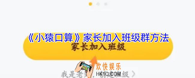 小猿口算家长怎么加入班级