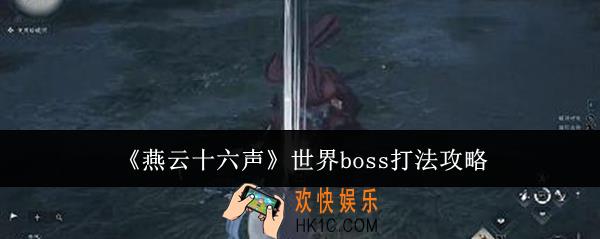 燕云十六声世界boss怎么打