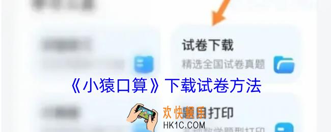 小猿口算怎么下载试卷