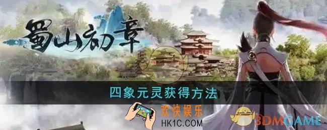蜀山初章四象元灵怎么获得