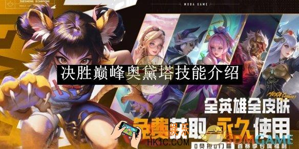 决胜巅峰奥黛塔技能介绍