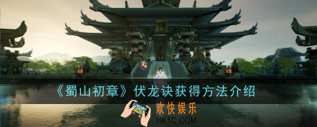 蜀山初章伏龙诀怎么获得