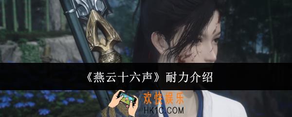 燕云十六声耐力是什么