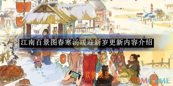江南百景图春寒汤暖迎新岁更新内容介绍