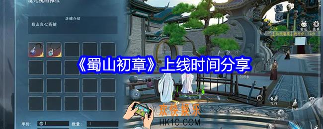 蜀山初章什么时候上线