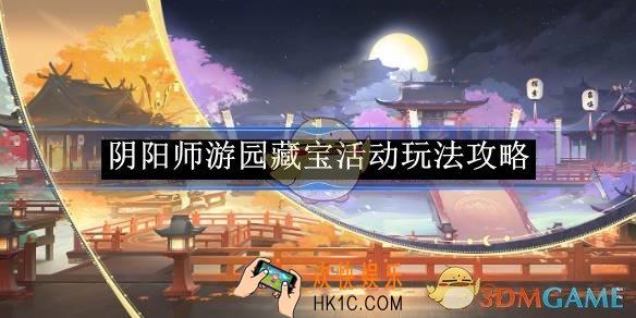 阴阳师游园藏宝活动玩法攻略