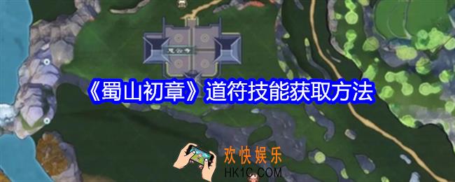 蜀山初章道符技能怎么获得