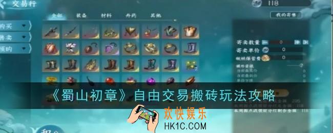 蜀山初章自由交易搬砖玩法是什么